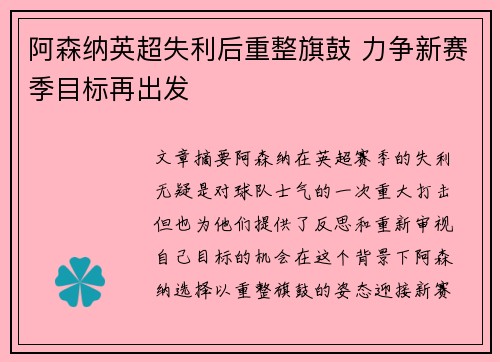 阿森纳英超失利后重整旗鼓 力争新赛季目标再出发