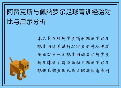 阿贾克斯与佩纳罗尔足球青训经验对比与启示分析