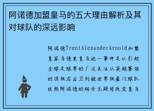 阿诺德加盟皇马的五大理由解析及其对球队的深远影响