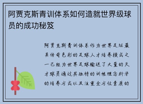 阿贾克斯青训体系如何造就世界级球员的成功秘笈