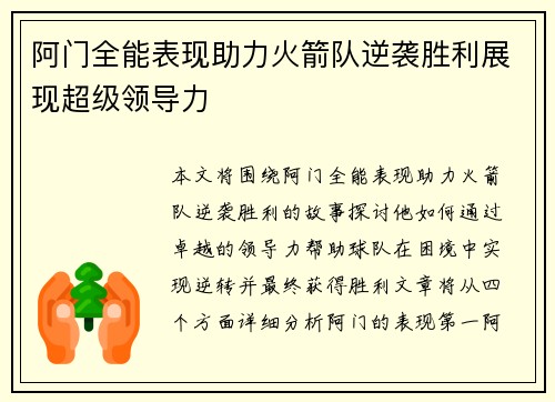 阿门全能表现助力火箭队逆袭胜利展现超级领导力