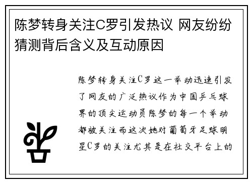 陈梦转身关注C罗引发热议 网友纷纷猜测背后含义及互动原因