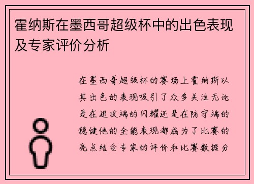 霍纳斯在墨西哥超级杯中的出色表现及专家评价分析