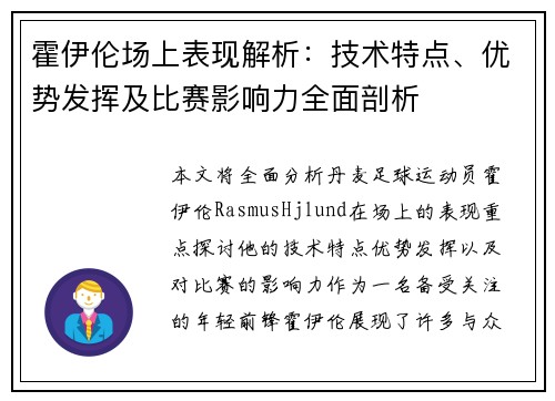 霍伊伦场上表现解析：技术特点、优势发挥及比赛影响力全面剖析