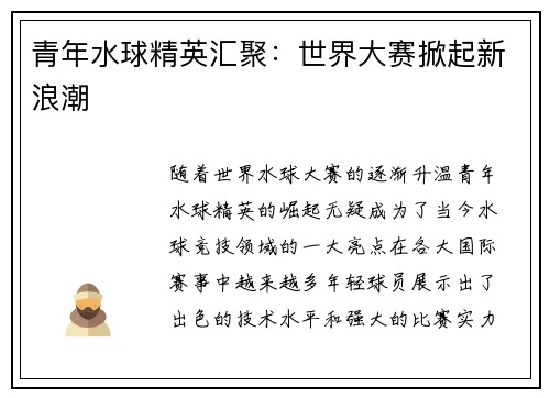 青年水球精英汇聚：世界大赛掀起新浪潮