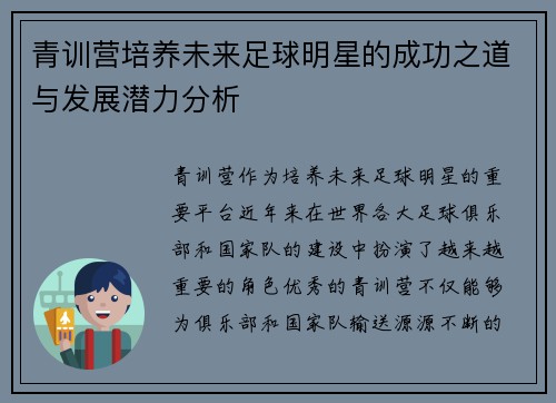 青训营培养未来足球明星的成功之道与发展潜力分析