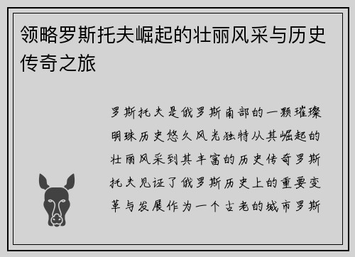 领略罗斯托夫崛起的壮丽风采与历史传奇之旅
