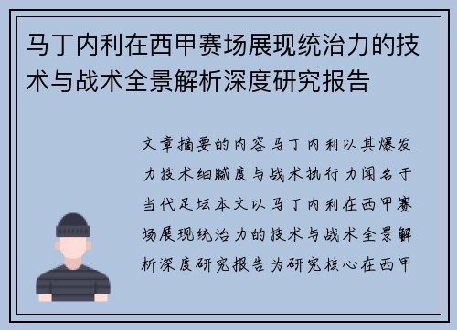 马丁内利在西甲赛场展现统治力的技术与战术全景解析深度研究报告