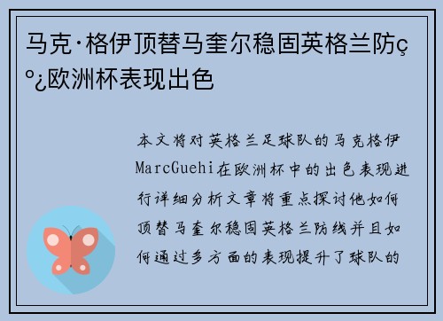 马克·格伊顶替马奎尔稳固英格兰防线欧洲杯表现出色