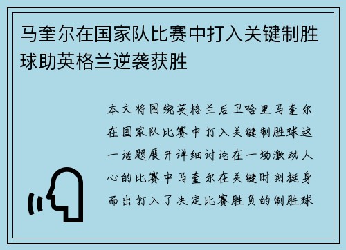 马奎尔在国家队比赛中打入关键制胜球助英格兰逆袭获胜
