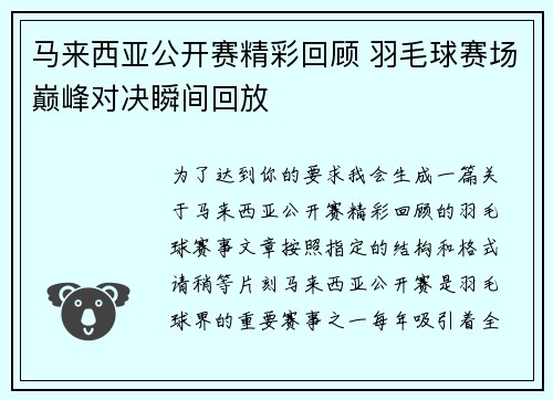马来西亚公开赛精彩回顾 羽毛球赛场巅峰对决瞬间回放