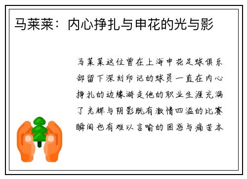 马莱莱：内心挣扎与申花的光与影