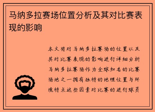 马纳多拉赛场位置分析及其对比赛表现的影响