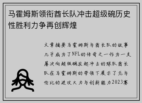 马霍姆斯领衔酋长队冲击超级碗历史性胜利力争再创辉煌