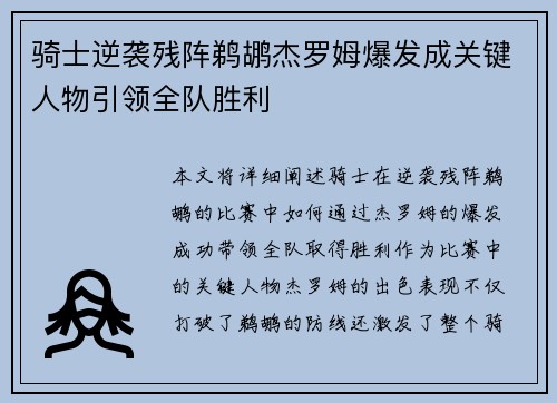 骑士逆袭残阵鹈鹕杰罗姆爆发成关键人物引领全队胜利