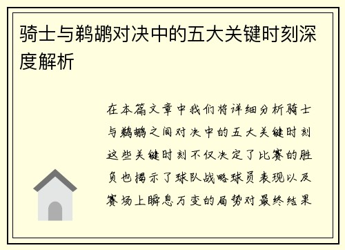 骑士与鹈鹕对决中的五大关键时刻深度解析