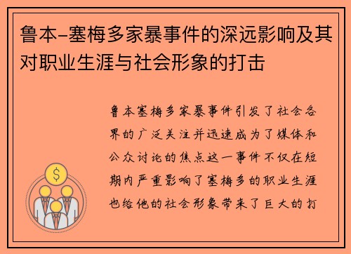 鲁本-塞梅多家暴事件的深远影响及其对职业生涯与社会形象的打击