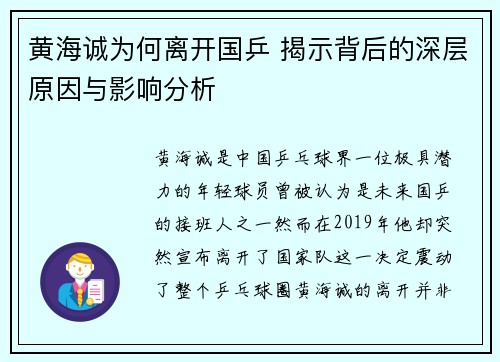黄海诚为何离开国乒 揭示背后的深层原因与影响分析