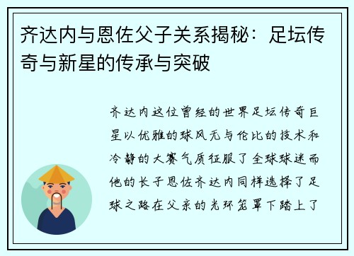 齐达内与恩佐父子关系揭秘：足坛传奇与新星的传承与突破