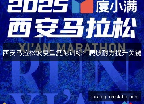 西安马拉松坡度重复跑训练：爬坡耐力提升关键