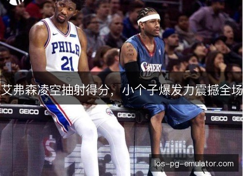 艾弗森凌空抽射得分，小个子爆发力震撼全场