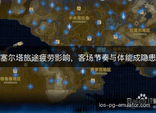 塞尔塔旅途疲劳影响，客场节奏与体能成隐患
